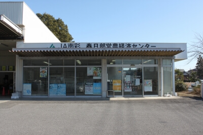 春日部営農経済センター