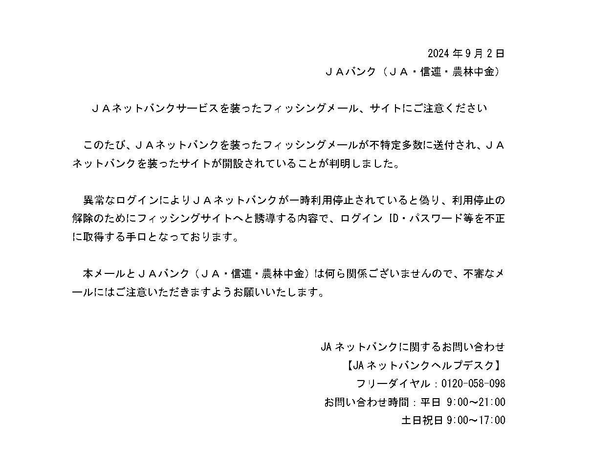 ユミ　　連絡ページ JAネットバンクサービスを装ったフィッシングメール、サイトにご注意