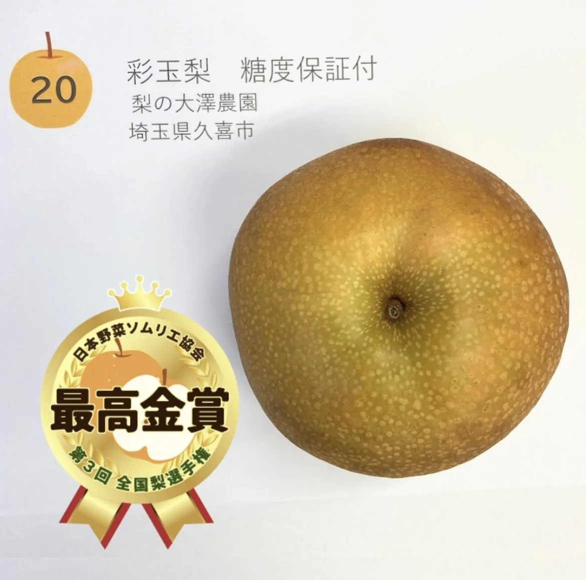 第3回全国梨選手権「梨の大澤農園」彩玉が最高金賞を獲得！ | JA南彩