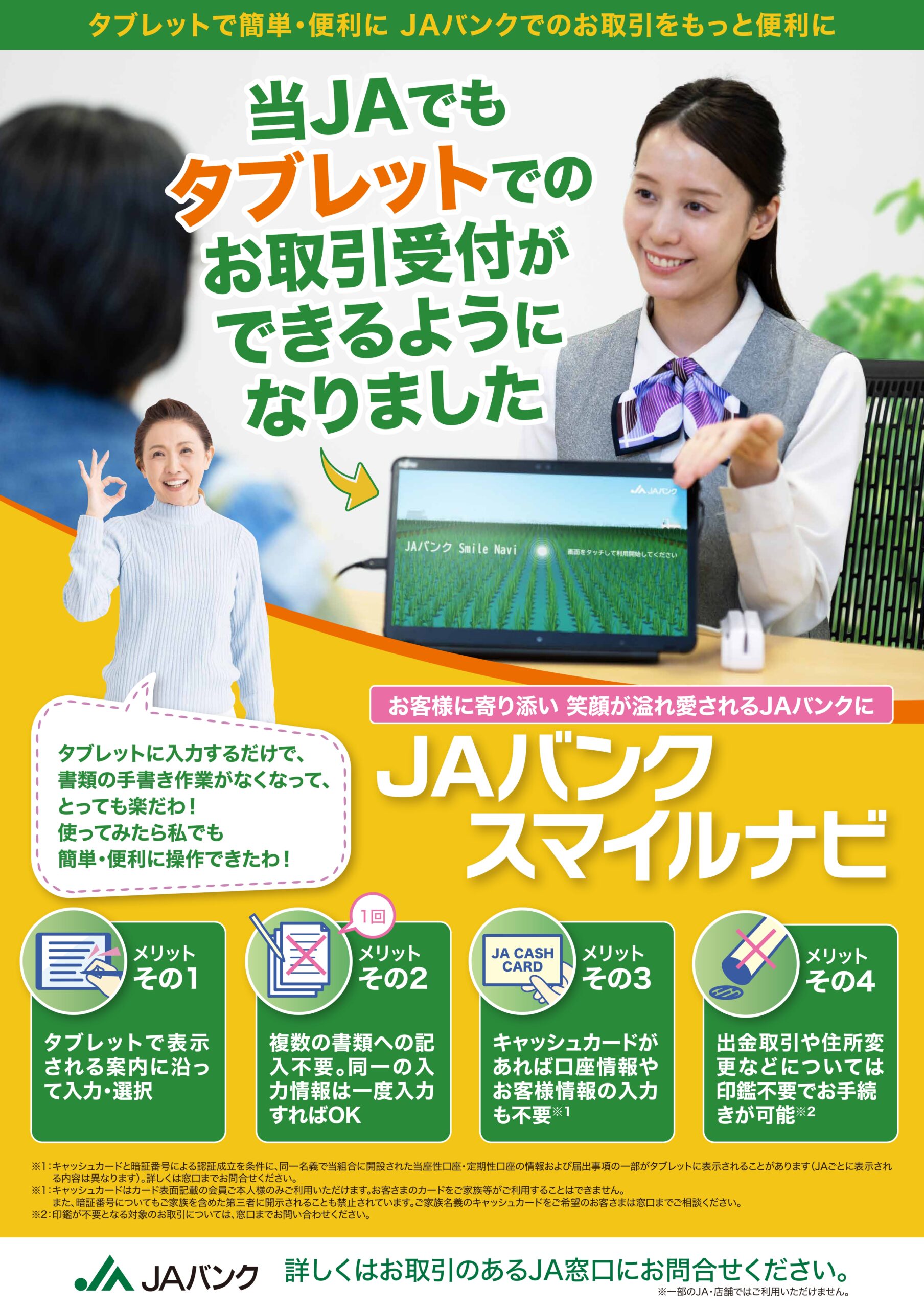タブレット（JAバンクスマイルナビ）導入のお知らせ | JA南彩