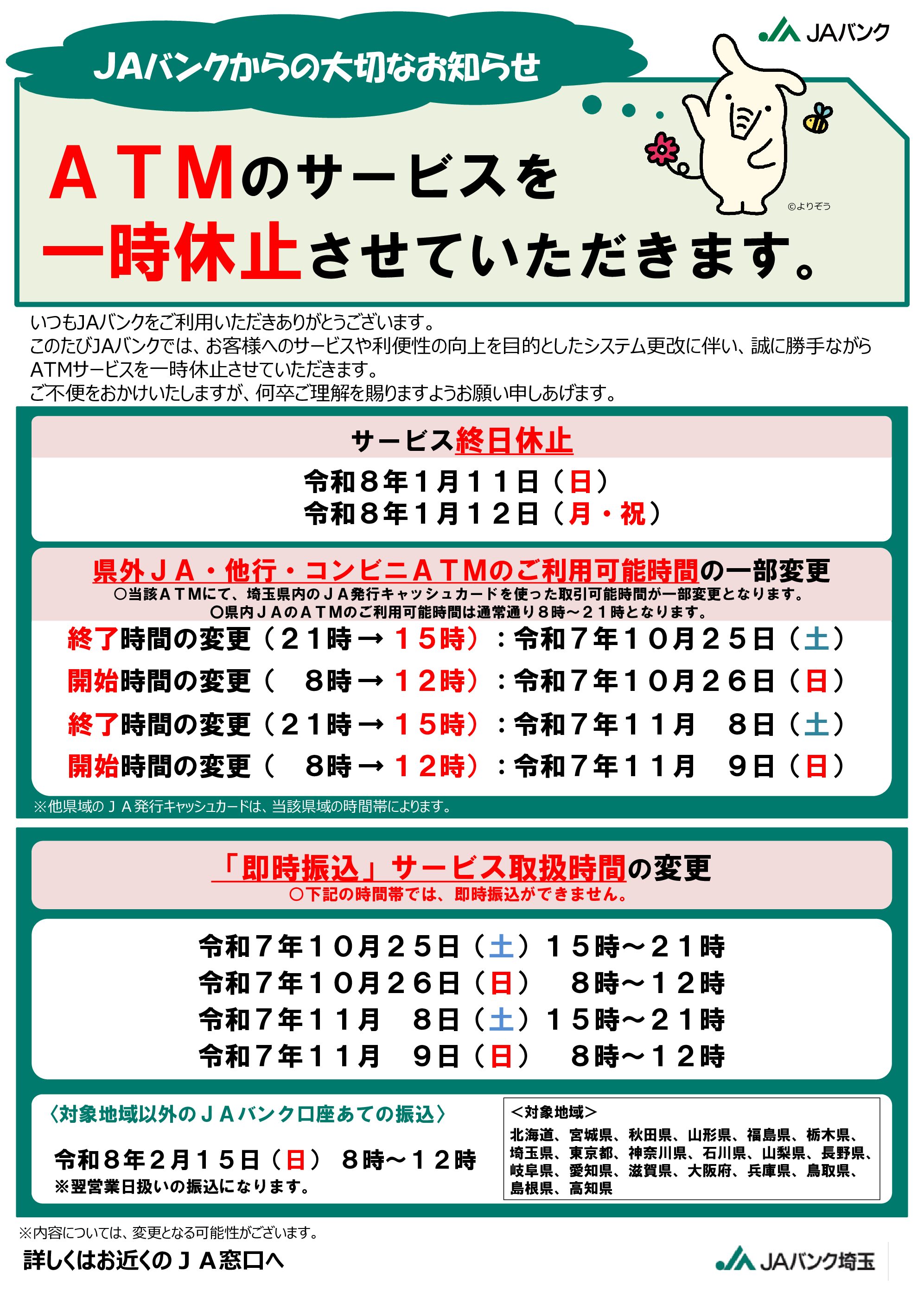 システムメンテナンスに伴うJAネットバンクおよびATMの一時休止