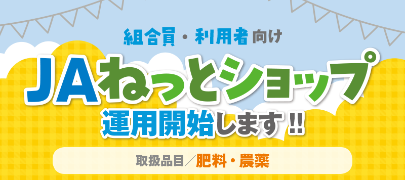 JAネットショップ運用開始します！