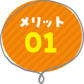 メリット01