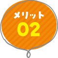 メリット02