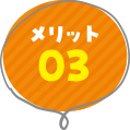 メリット03