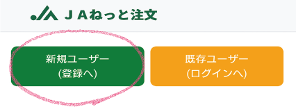 JAねっと注文の画面を開く