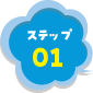ステップ01