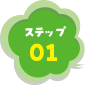 ステップ01