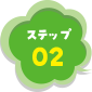 ステップ02