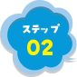 ステップ02
