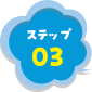 ステップ03