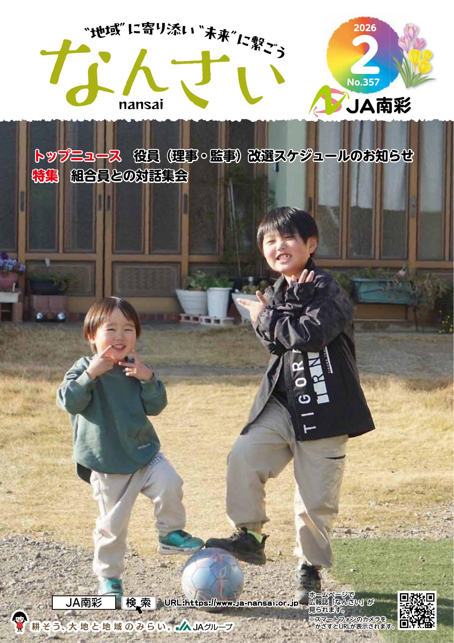 広報誌なんさいだより | JA南彩